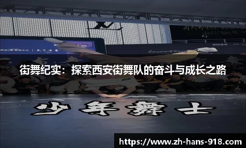 街舞纪实：探索西安街舞队的奋斗与成长之路