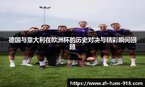 德国与意大利在欧洲杯的历史对决与精彩瞬间回顾